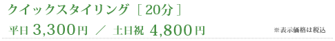 クイックスタイリング［20分］平日3,300円／土日祝4,800円