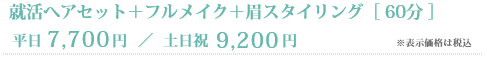 就活ヘアセット＋フルメイク＋眉スタイリング［60分］平日7,700円／土日祝9,200円