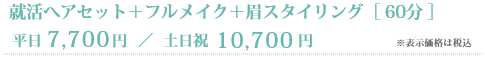 就活ヘアセット＋フルメイク＋眉スタイリング［60分］平日7,700円／土日祝10,700円