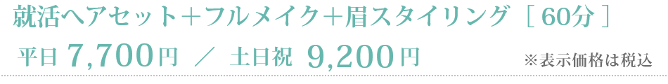 就活ヘアセット＋フルメイク＋眉スタイリング［60分］平日7,700円／土日祝9,200円