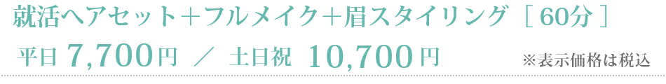 就活ヘアセット＋フルメイク＋眉スタイリング［60分］平日7,700円／土日祝10,700円