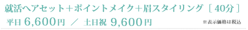 就活ヘアセット＋ポイントメイク＋眉スタイリング［40分］平日6,600円／土日祝9,600円