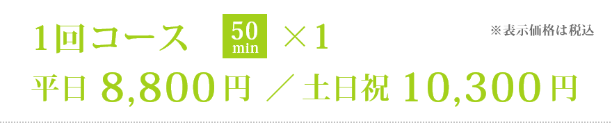 一般レッスン 1回コース［50分］平日8,800円／土日祝10,300円