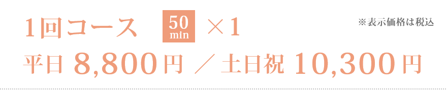 婚活レッスン 1回コース［50分］平日8,800円／土日祝10,300円