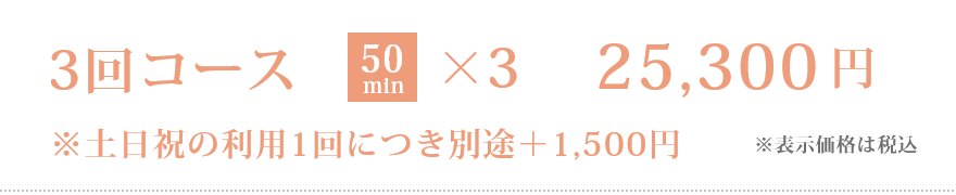 婚活レッスン 3回コース［50分］25,300円（※土日祝の利用1回につき別途＋1,500円）