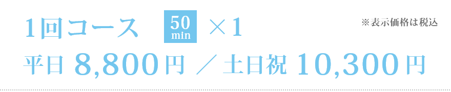 就活レッスン 1回コース［50分］平日8,800円／土日祝10,300円