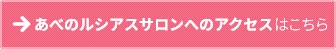 あべのルシアスサロンへのアクセスはこちら